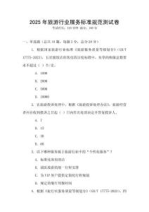 2025年旅游行業(yè)服務(wù)標(biāo)準(zhǔn)規(guī)范測(cè)試卷