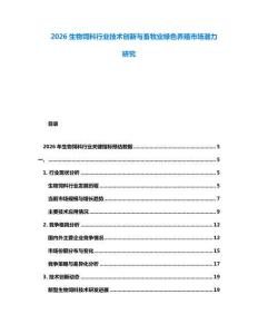 2026生物飼料行業(yè)技術(shù)創(chuàng)新與畜牧業(yè)綠色養(yǎng)殖市場潛力研究