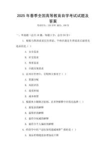 2025年春季全國高等教育自學考試試題及答案