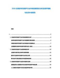 2026生物多樣性保護行業(yè)市場發(fā)展現(xiàn)狀分析及保護措施與生態(tài)補償報告