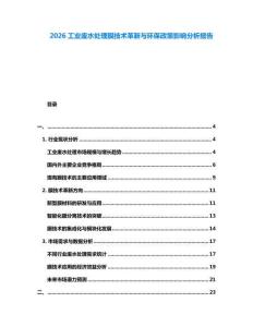 2026工業(yè)廢水處理膜技術(shù)革新與環(huán)保政策影響分析報告