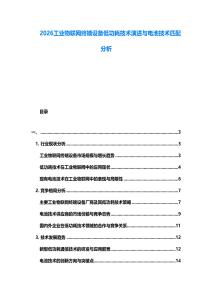 2026工業(yè)物聯(lián)網(wǎng)終端設備低功耗技術演進與電池技術匹配分析