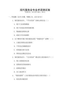 現(xiàn)代服務(wù)業(yè)專(zhuān)業(yè)術(shù)語(yǔ)測(cè)試卷