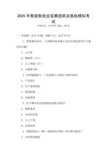 2025年智能制造業(yè)發(fā)展趨勢及挑戰(zhàn)模擬考試