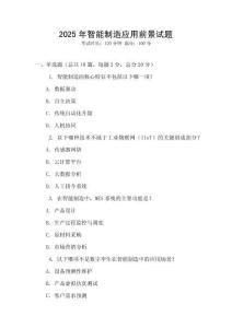 2025年智能制造應(yīng)用前景試題