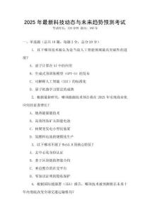 2025年最新科技動態與未來趨勢預測考試