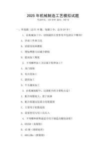 2025年機械制造工藝模擬試題