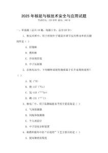 2025年核能與核技術安全與應用試題