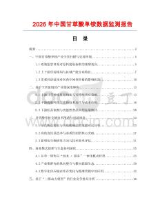 2026年中國(guó)甘草酸單銨數(shù)據(jù)監(jiān)測(cè)報(bào)告