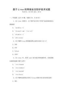 基于Linux的網(wǎng)絡(luò)安全防護技術(shù)試題