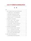 2026年中国集团电话数据监测报告