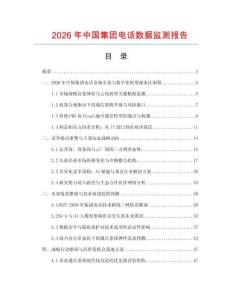 2026年中國集團電話數據監測報告