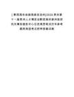 [?黔西南布依族苗族自治州]2025貴州第十一屆貴州人才博覽會黔西南州委州政府機關事務服務中心引進高層筆試歷年參考題庫典型考點附帶答案詳解