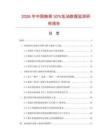2026年中國觸倒30%乳油數(shù)據(jù)監(jiān)測研究報告