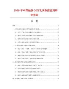 2026年中國觸倒30%乳油數據監測研究報告