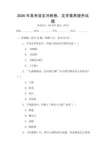 2026年高考語文沖刺卷，文學素養提升試題
