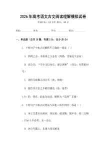 2026年高考語文古文閱讀理解模擬試卷