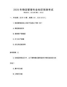 2025年物流管理專業(yè)知識預(yù)測考試