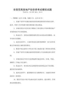 全國范圍房地產估價師考試模擬試題