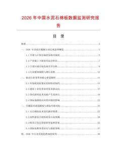 2026年中國水泥石棉板數據監測研究報告