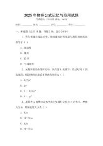 2025年物理公式記憶與應(yīng)用試題