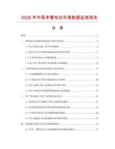 2026年中國(guó)單臂電動(dòng)吊塔數(shù)據(jù)監(jiān)測(cè)報(bào)告