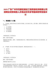 2025廣東廣州市花都區(qū)建設(shè)工程質(zhì)量檢測(cè)有限公司招聘及背景調(diào)查人員筆試歷年參考題庫(kù)附帶答案詳解