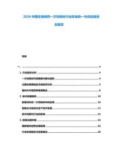 2026中國(guó)生物制藥一次性耗材行業(yè)標(biāo)準(zhǔn)統(tǒng)一與供應(yīng)鏈安全報(bào)告