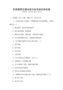 全國通用交通法規(guī)與安全知識測試卷