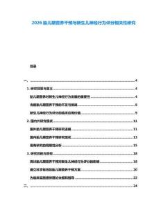 2026胎兒期營養干預與新生兒神經行為評分相關性研究