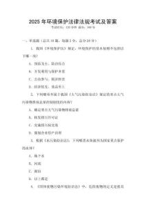 2025年環(huán)境保護(hù)法律法規(guī)考試及答案