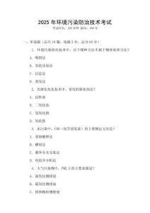 2025年環境污染防治技術考試