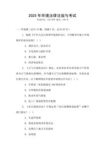 2025年環(huán)境法律法規(guī)與考試