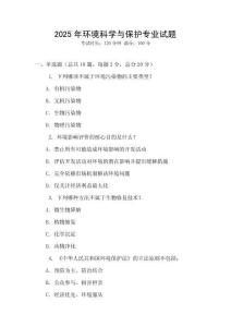 2025年環境科學與保護專業試題