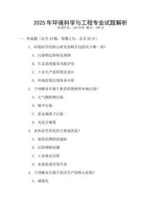 2025年環境科學與工程專業試題解析