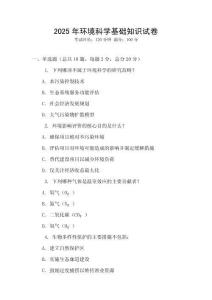 2025年環境科學基礎知識試卷
