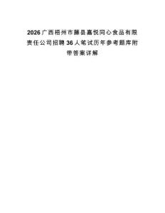 2026廣西梧州市藤縣嘉悅同心食品有限責任公司招聘36人筆試歷年參考題庫附帶答案詳解版