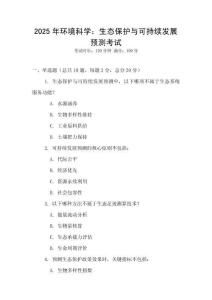 2025年環境科學：生態保護與可持續發展預測考試
