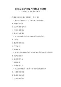 電力設施安全操作模擬考試試題