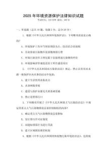 2025年環(huán)境資源保護(hù)法律知識(shí)試題