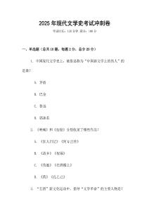 2025年現代文學史考試沖刺卷