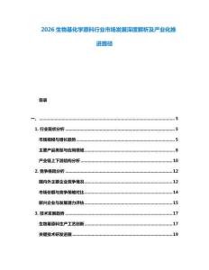 2026生物基化學(xué)原料行業(yè)市場(chǎng)發(fā)展深度解析及產(chǎn)業(yè)化推進(jìn)路徑