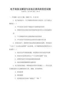 電子商務(wù)法解讀與在線交易風(fēng)險防控試題
