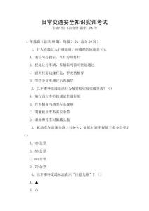 日常交通安全知識實訓(xùn)考試