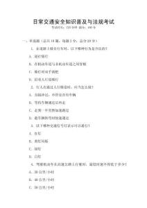 日常交通安全知識普及與法規(guī)考試