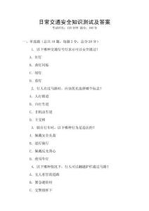 日常交通安全知識測試及答案