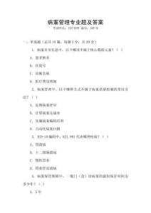 病案管理專業(yè)題及答案