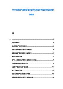 2026深海油氣勘探設(shè)備行業(yè)市場(chǎng)供需分析投資評(píng)估規(guī)劃分析報(bào)告