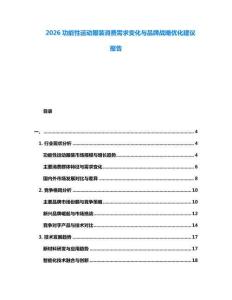 2026功能性運(yùn)動(dòng)服裝消費(fèi)需求變化與品牌戰(zhàn)略優(yōu)化建議報(bào)告