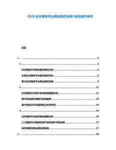 2026社交媒體平臺(tái)商業(yè)模式與用戶粘性提升研究